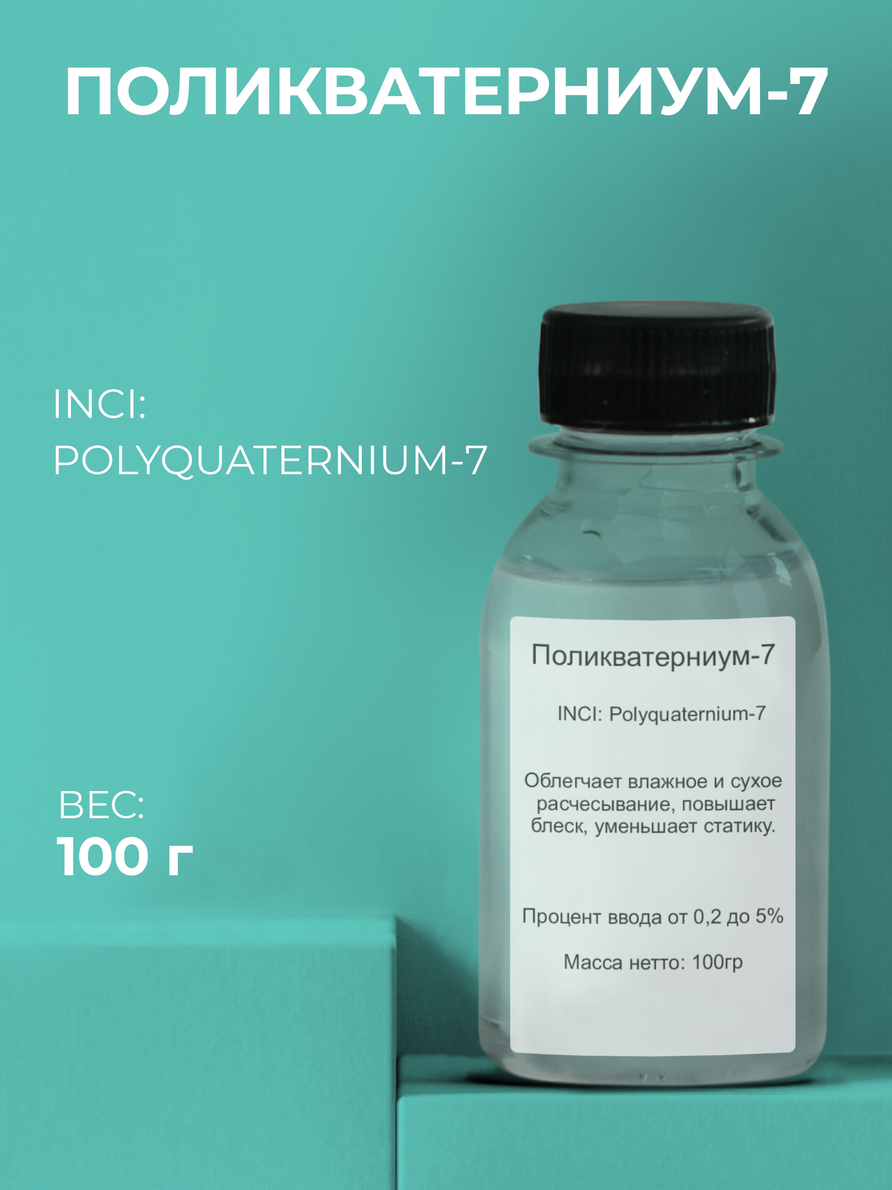 СырьеПоликватерниум-7(Polyquaternium-7),100гр