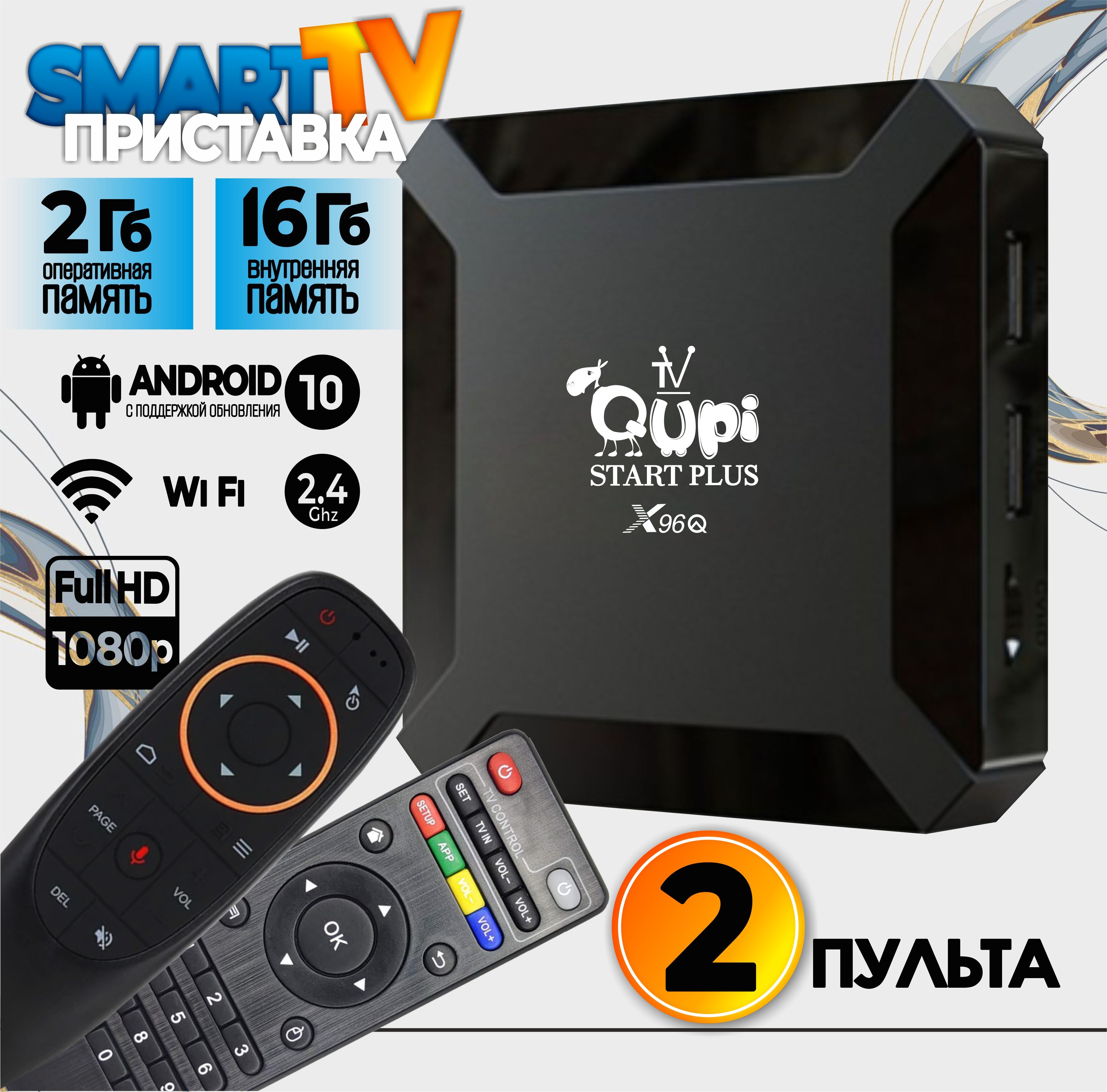 Медиаплеер Qupi IPTV SmartBox Air., HDMI, RJ-45 Ethernet, USB, черный  матовый, Android купить по низкой цене с доставкой в интернет-магазине OZON  (1538868414)