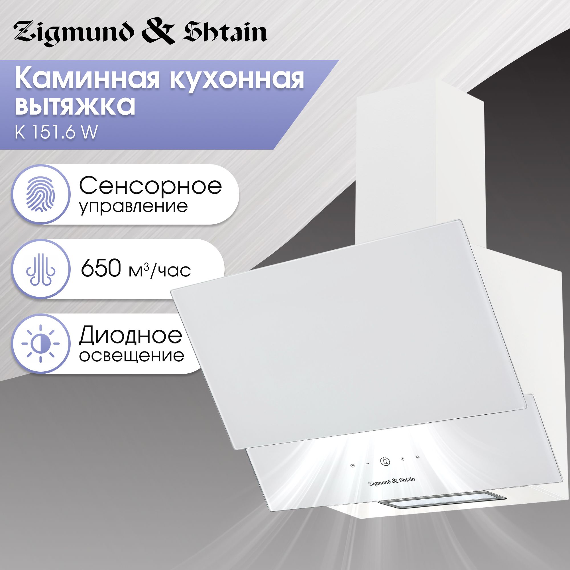 ВытяжканаклоннаякухоннаяZigmund&ShtainK151.6W