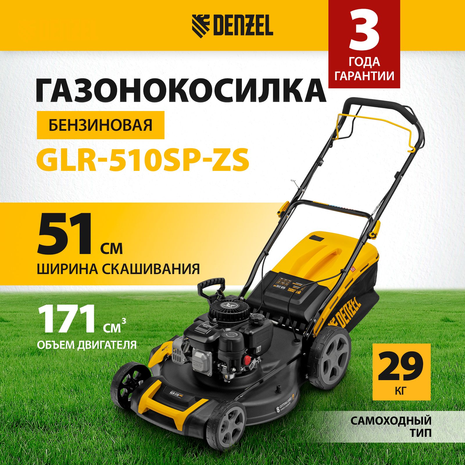 Газонокосилка бензиновая самоходная DENZEL GLR-510SP-ZS, 51 см ширина скашивания и 4.5 л.с. мощность, 8 уровней 25-70 мм, сбор в травосборник 65 л, выброс боковой/под деку и мульчирование, 58825