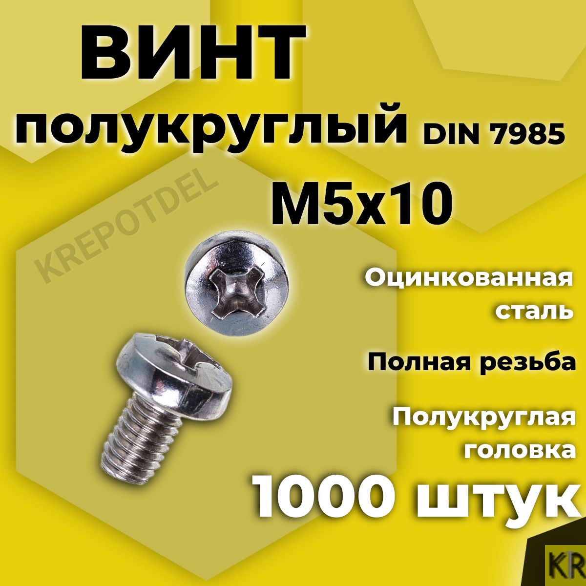 Винт полукруглый М5х10 мм. 1000 шт. DIN 7985 полусфера