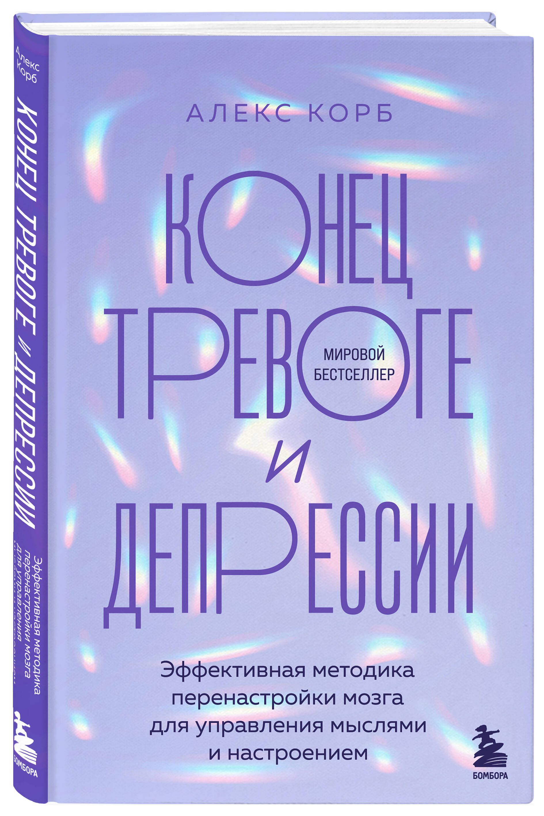 Конец тревоге и депрессии. Эффективная методика перенастройки мозга для управления мыслями и настроением | Корб Алекс