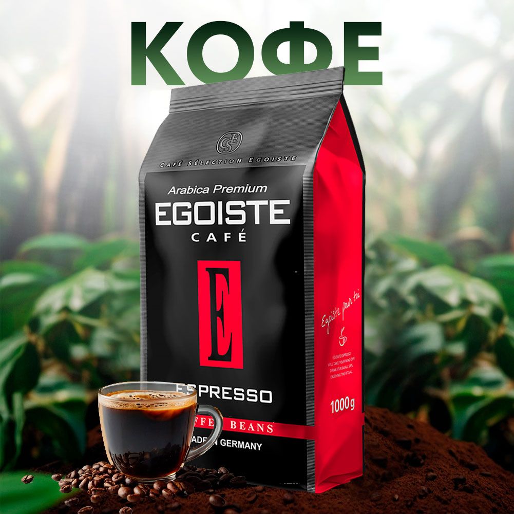 КофезерновойнатуральныйEGOISTEEspresso,Нидерланды/Германия,1000г