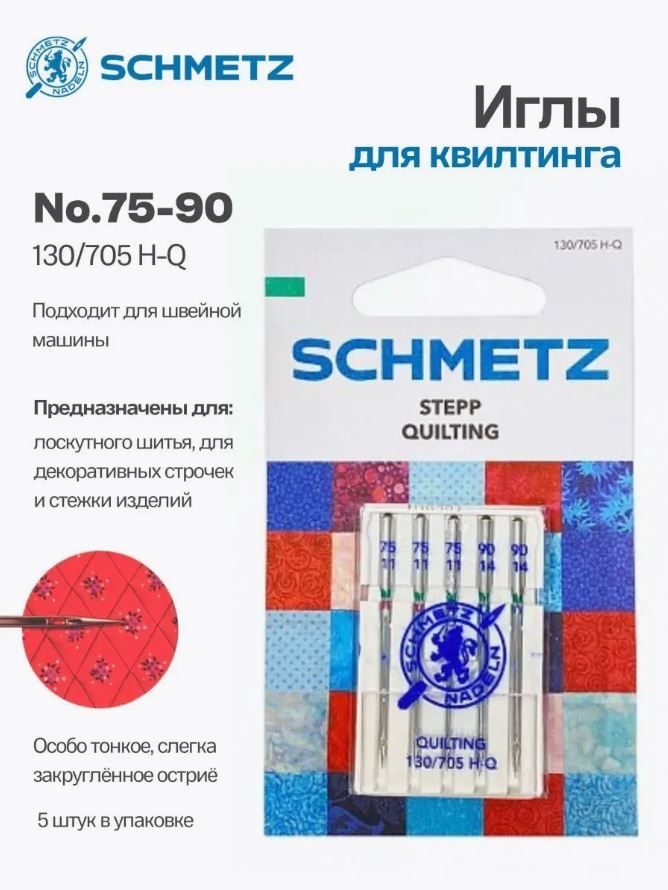 Иглы для квилтинга №75-90 SCHMETZ, 5 шт.