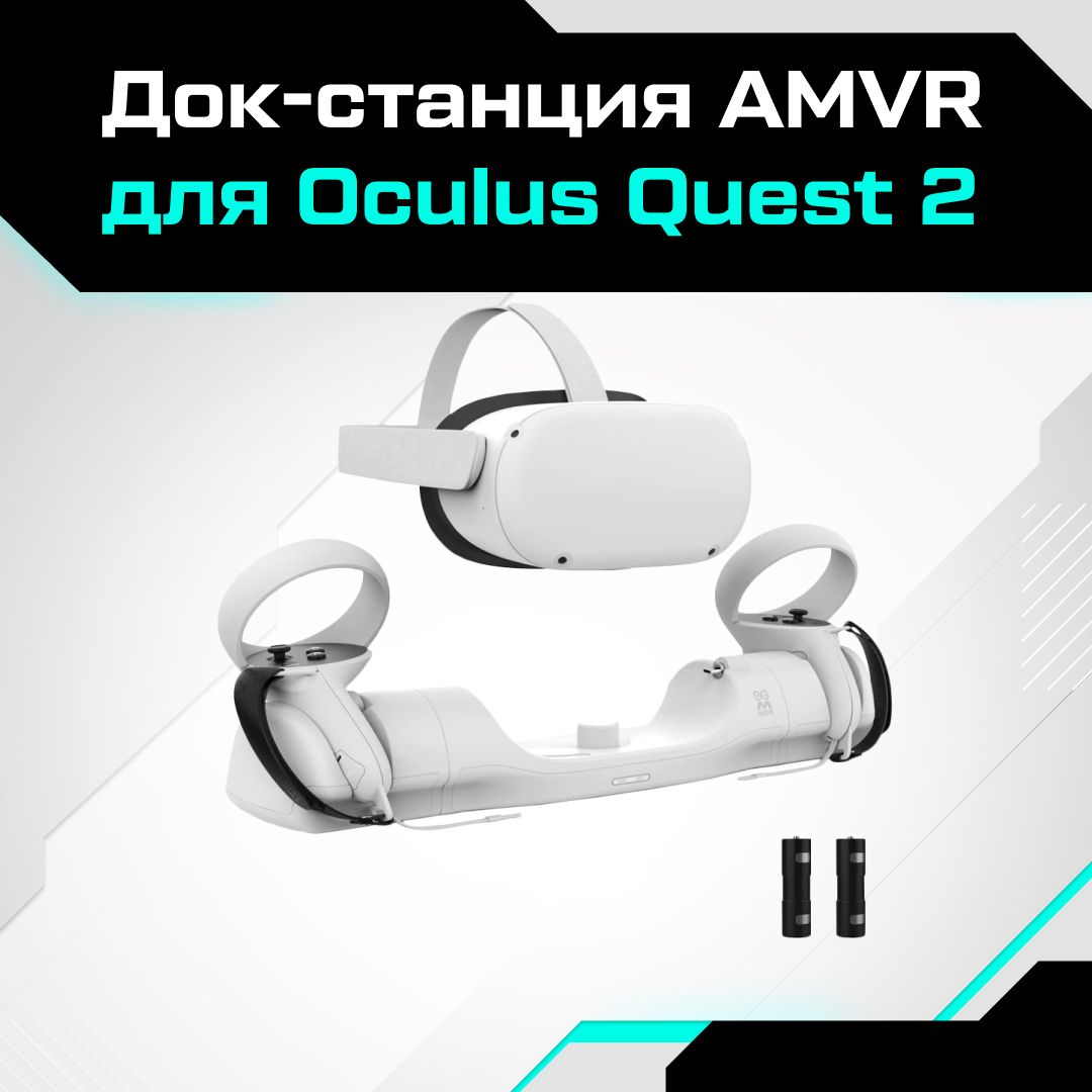 Док-станция AMVR для Oculus Quest 2