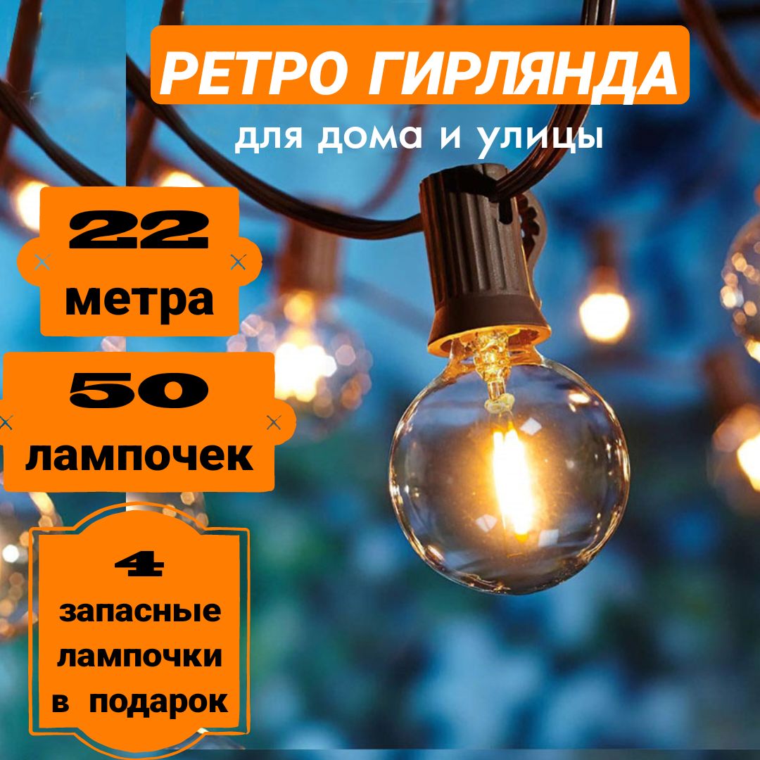 Гирлянда уличная лампочки 22 метров 50 лампочек , питание От сети 220В, 1  шт - купить по выгодной цене в интернет-магазине OZON (1314253907)