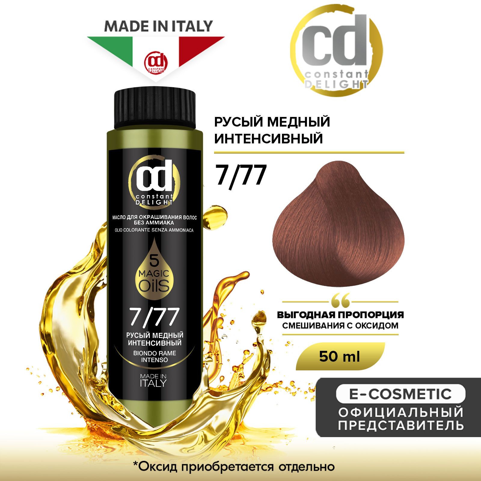 CONSTANT DELIGHT Масло MAGIC 5 OILS для окрашивания волос 7/77 русый медный  интенсивный 50 мл