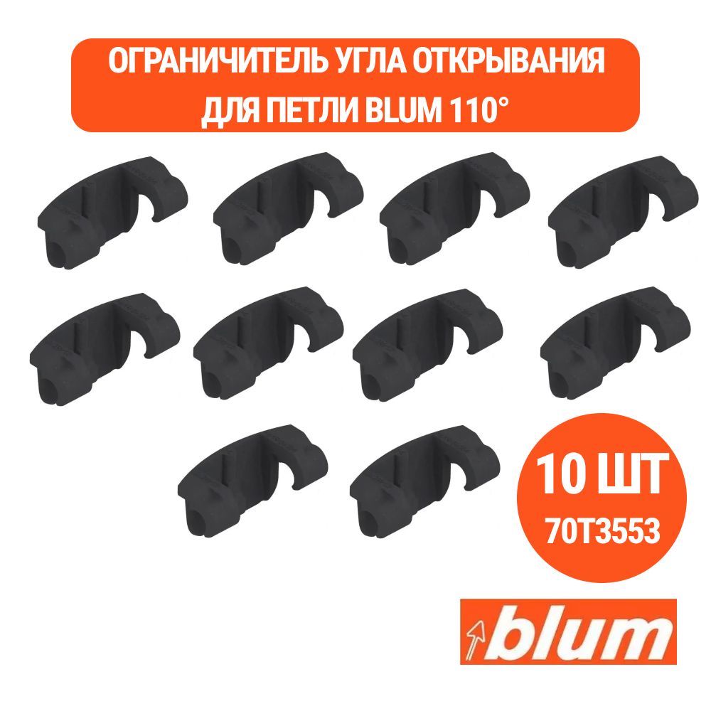 Ограничитель угла открывания для петель Blum 110 до 86 градусов 10 шт