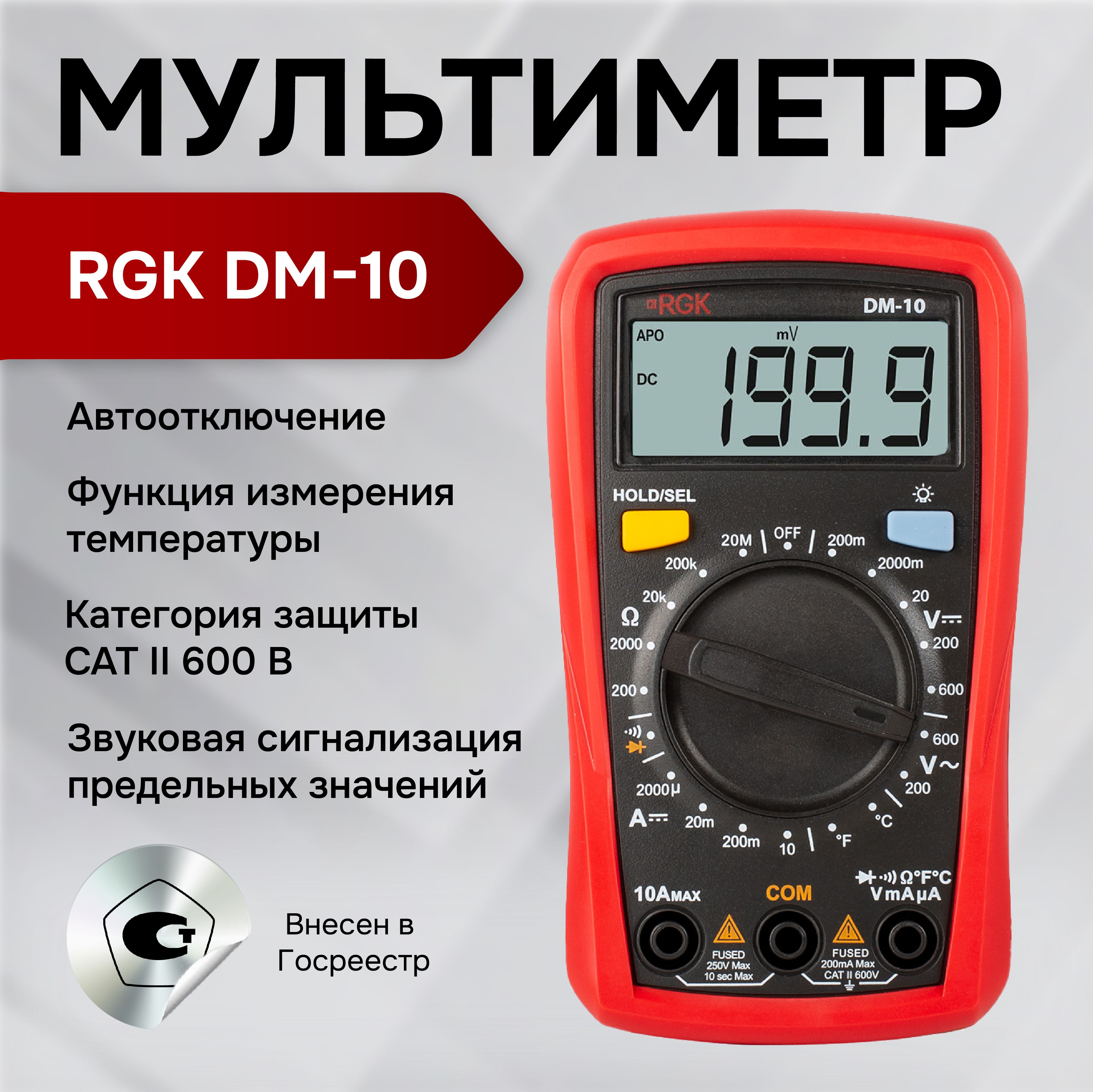 Цифровой мультиметр RGK DM-10, напряжение до 600 В, постоянный ток до 10 А,  измерение температуры, Госреестр СИ