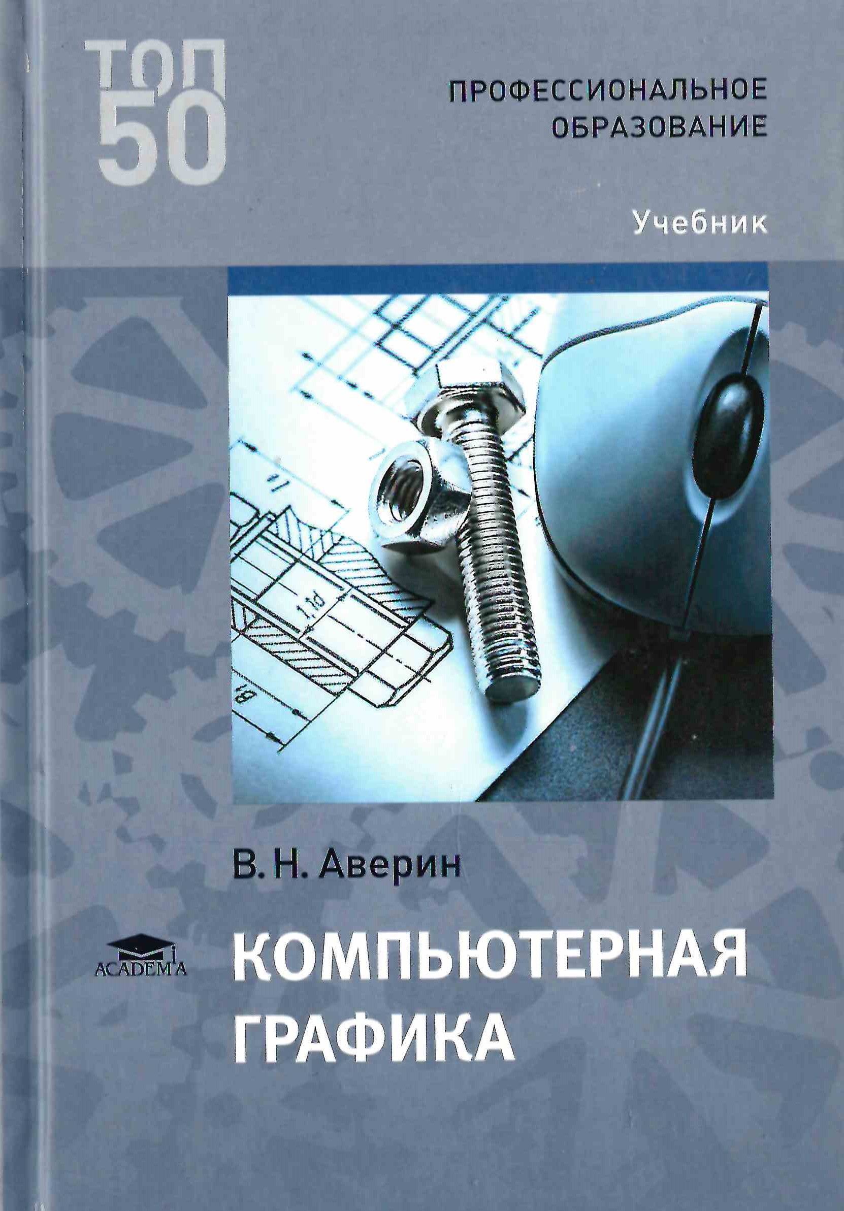 Инженерная и компьютерная графика. Инженерная графика: учебник. Инженерная графика учебное пособие. Инженерная и компьютерная графика основы. Аверин компьютерная инженерная графика.