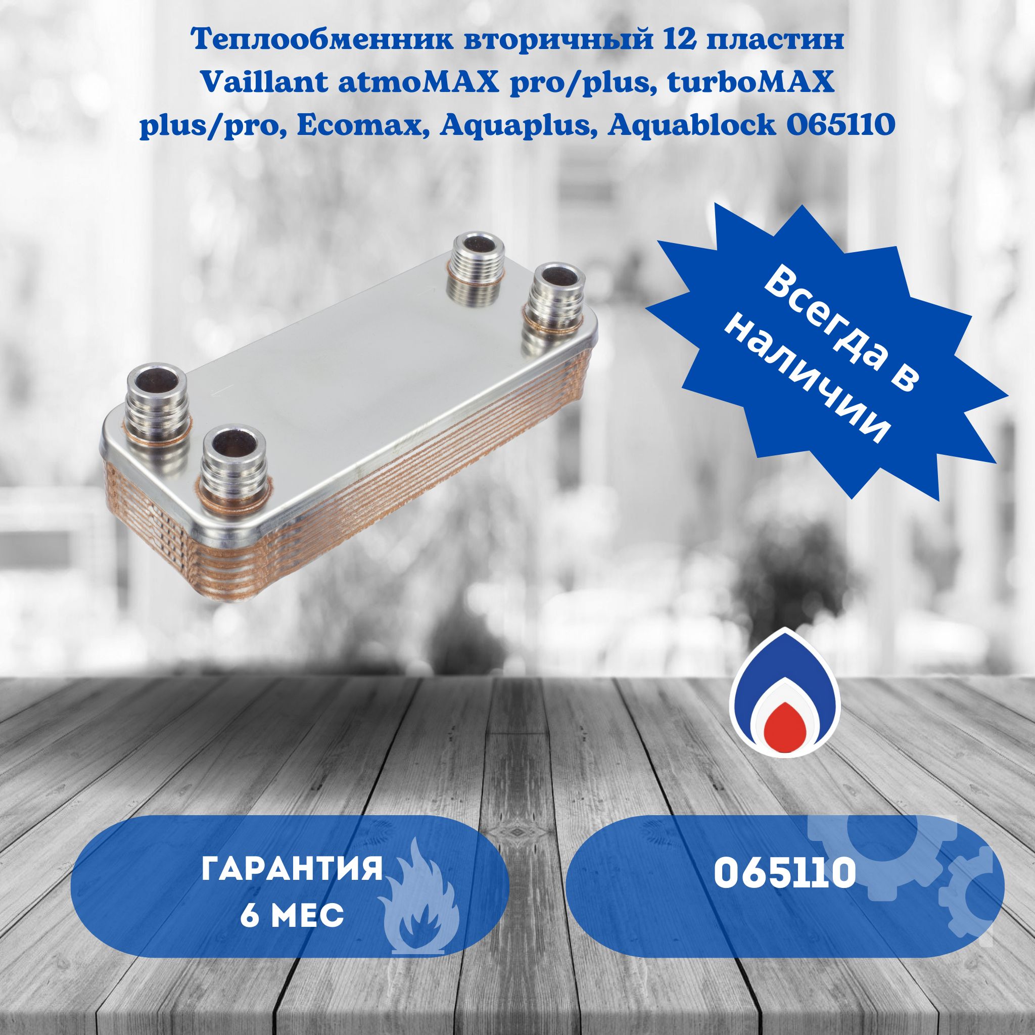 Теплообменник вторичный 12 пластин Vaillant atmoMAX pro/plus, turboMAX plus/pro, Ecomax, Aquaplus, Aquablock 065110