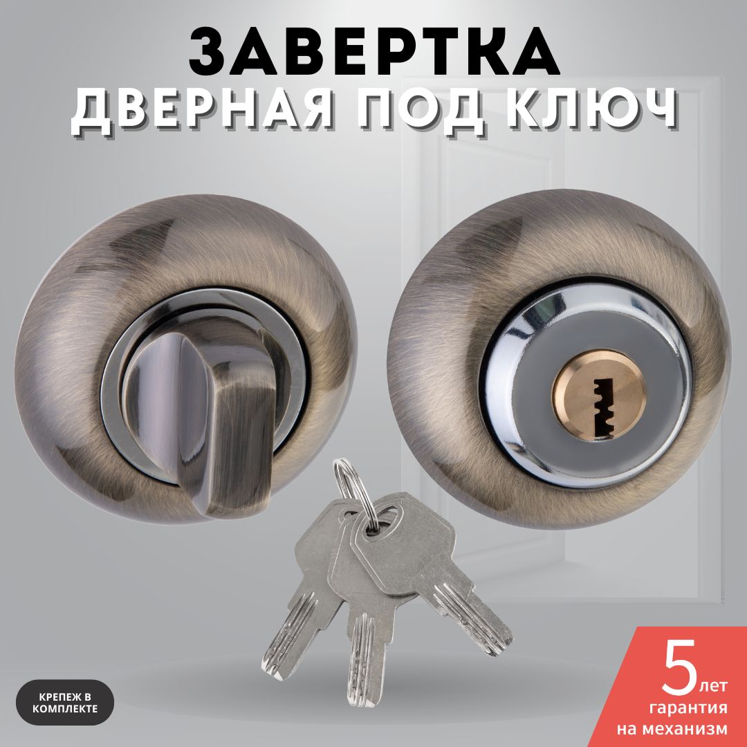 Завертка дверная бронза комплект с ключом Lock OL BB key