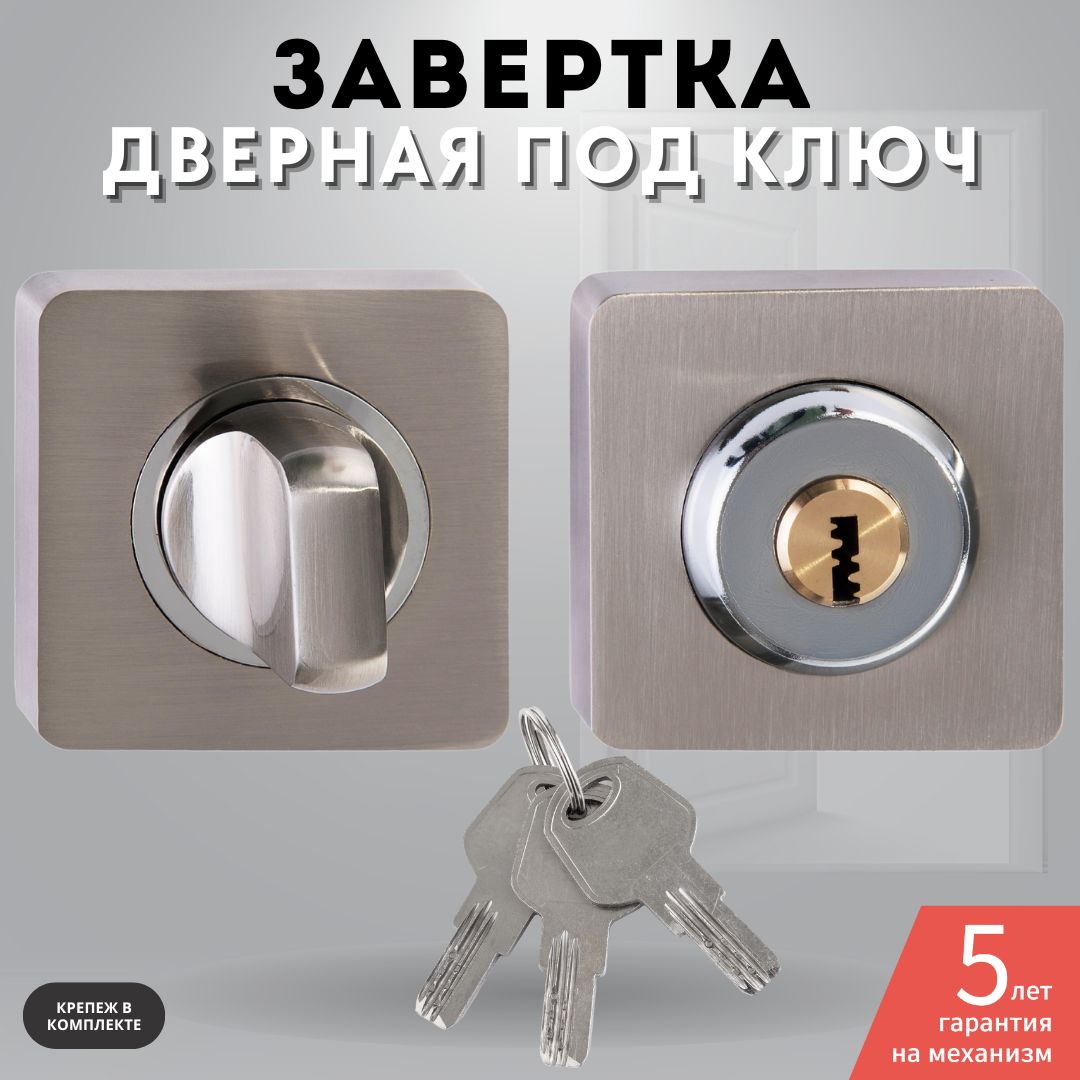 Завертка дверная никель комплект с ключом Lock OLS (R) HH key