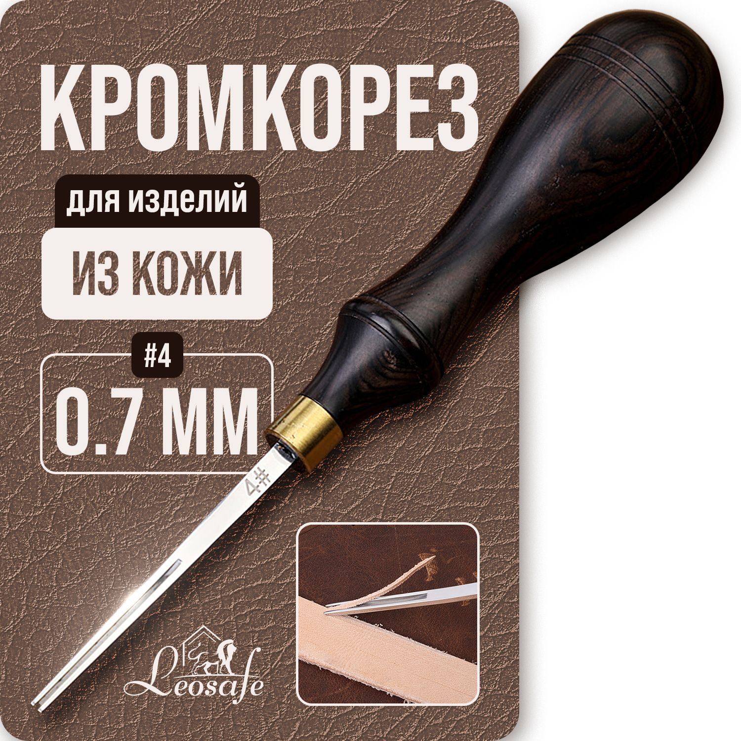 Кромкорез 0,7 мм