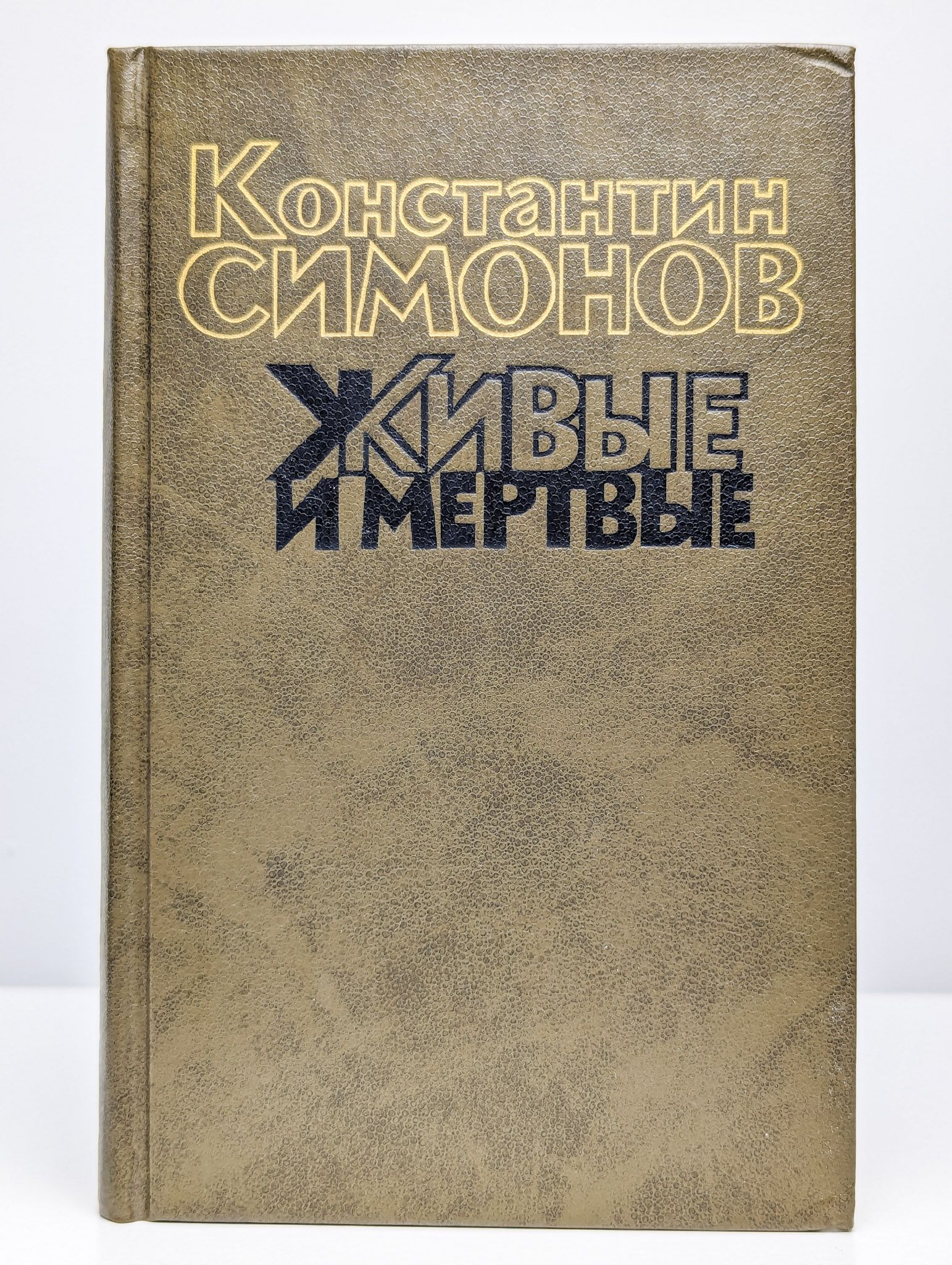 Живые И Мертвые Константин Симонов Книга Купить