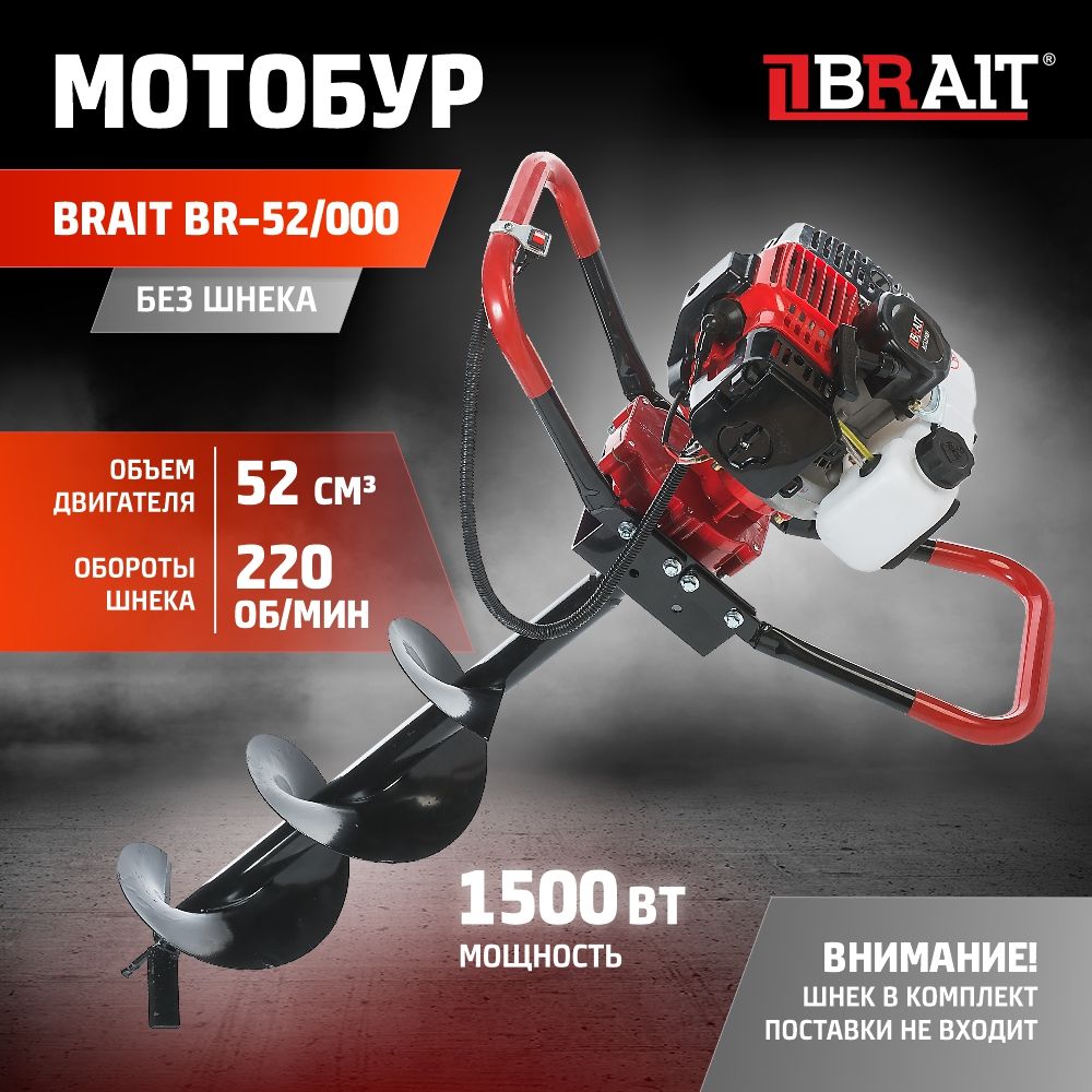 МотобурбензиновыйBRAITBR-52/000(бензобур,ямобур,dпос.-20мм,52см3,Easystart)