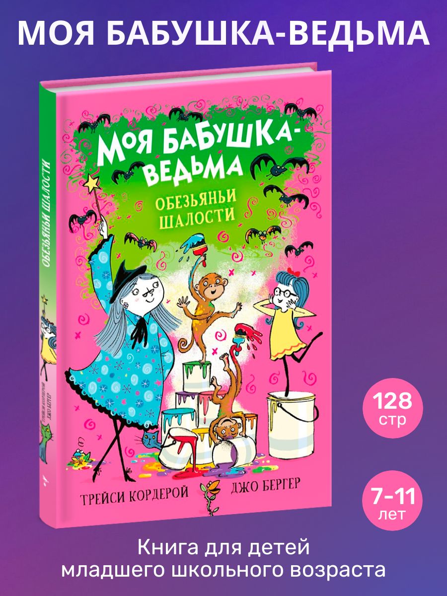 Моя бабушка-ведьма. Обезьяньи шалости | Кордерой Трейси