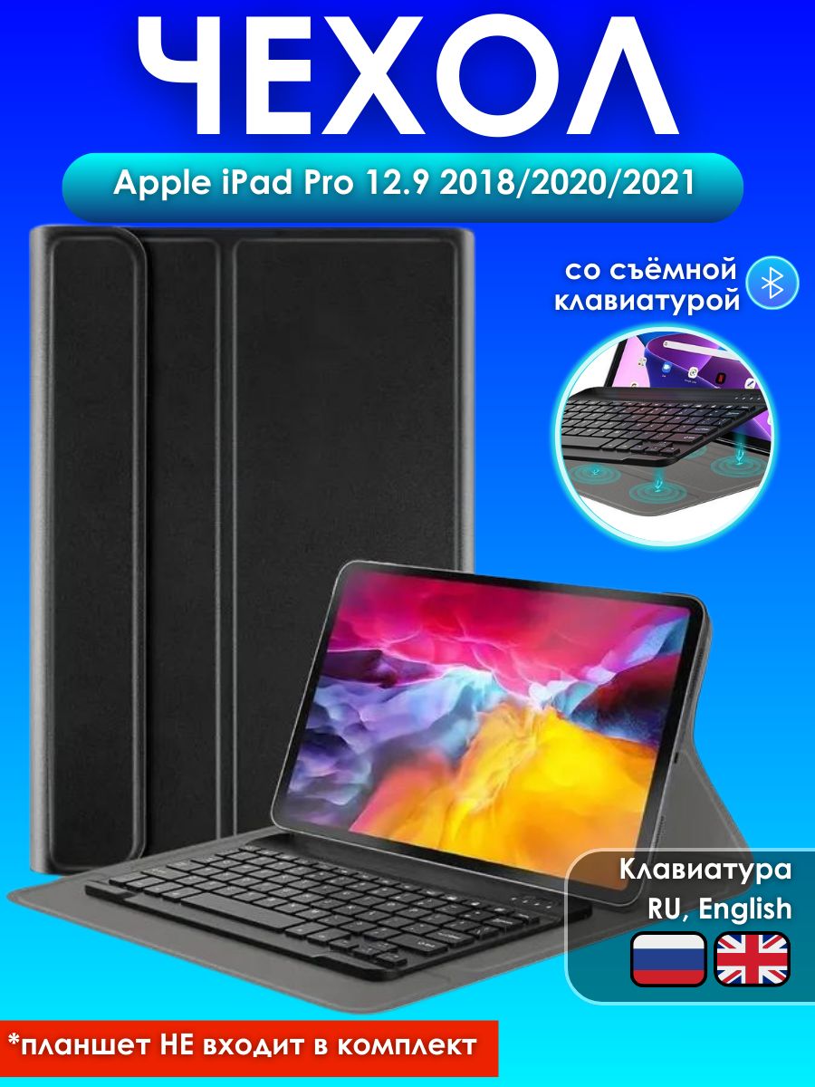 GoodChoice/ЧехолдляпланшетаAppleiPadPro12.92018/2020/2021сосъемнойбеспроводнойBluetoothклавиатуройсгравировкойрусскихбуквнаклавиатуре