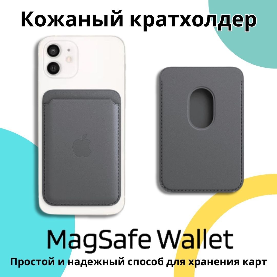 Кожаный картхолдер (чехол-кошелёк для карт и визиток) MagSafe Leather  Wallet для iPhone, Серый - купить с доставкой по выгодным ценам в  интернет-магазине OZON (1393380148)