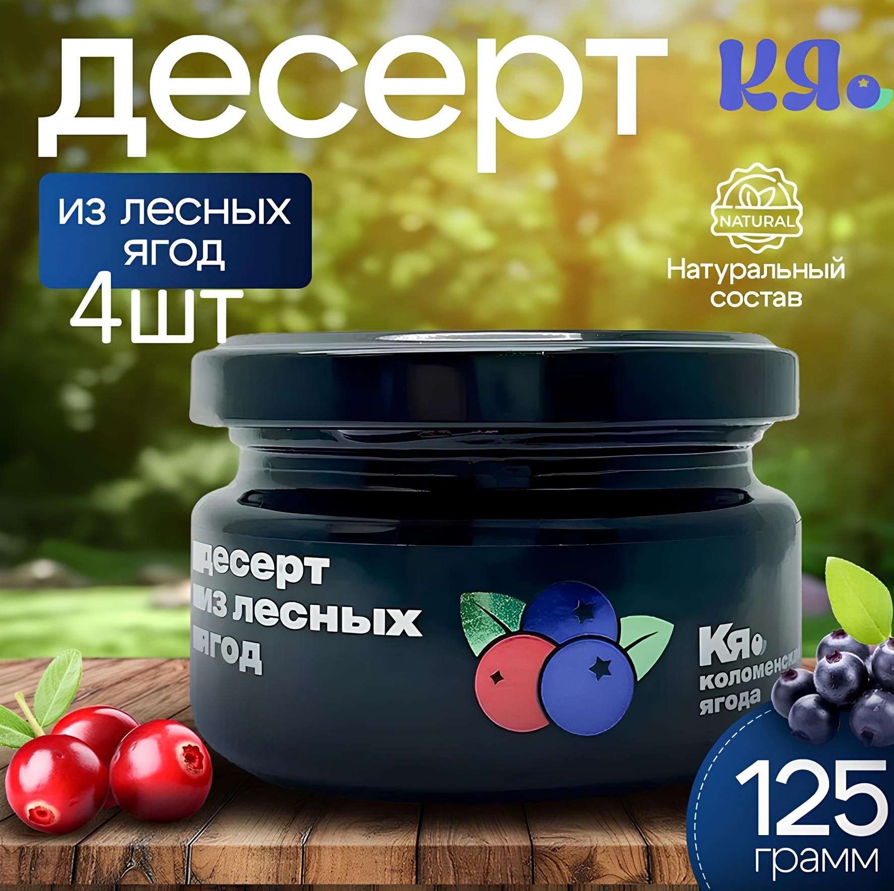 Десерт из лесных ягод Набор 4 ШТ 125 г