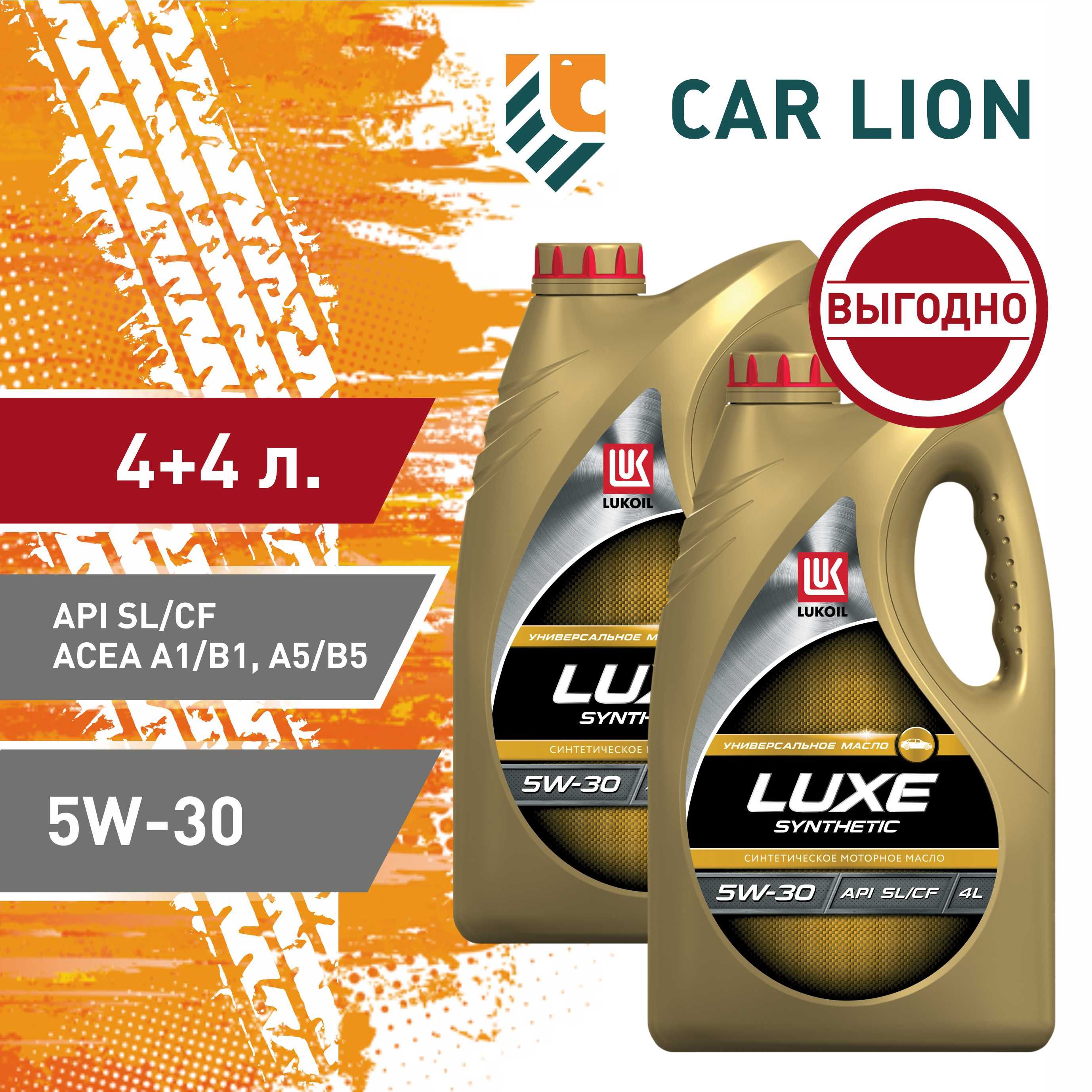 ЛУКОЙЛ(LUKOIL)LUXESYNTHETICSL/CF5W-30Масломоторное,Синтетическое,8л