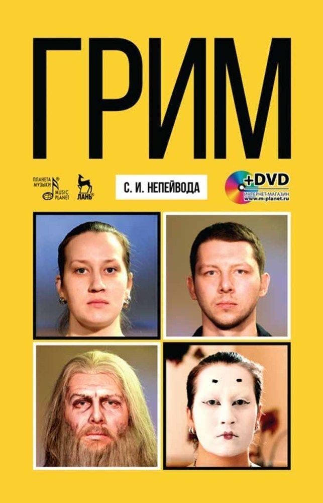 Грим + DVD. Уч. пособие, 3-е изд., стер.