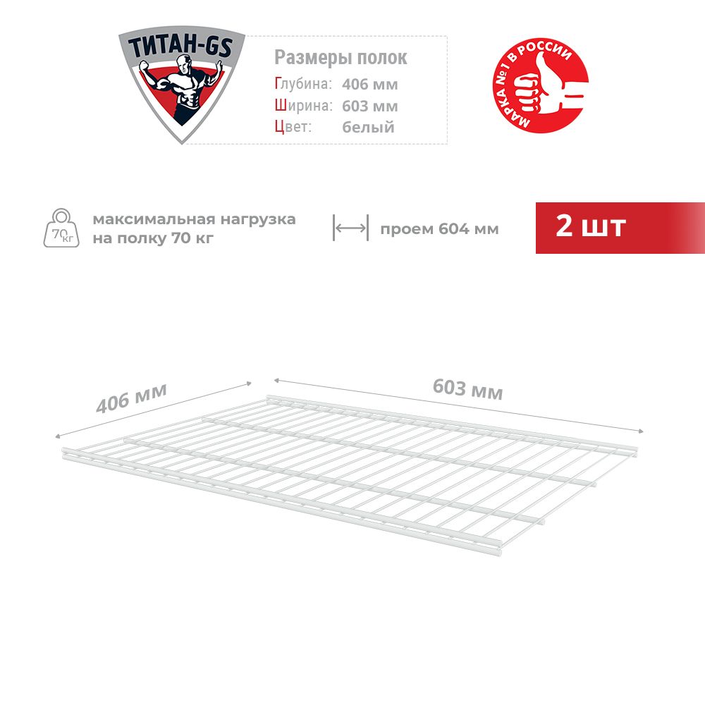 Сетчатая полка для гардеробной системы Титан-GS 603х406 мм 2шт