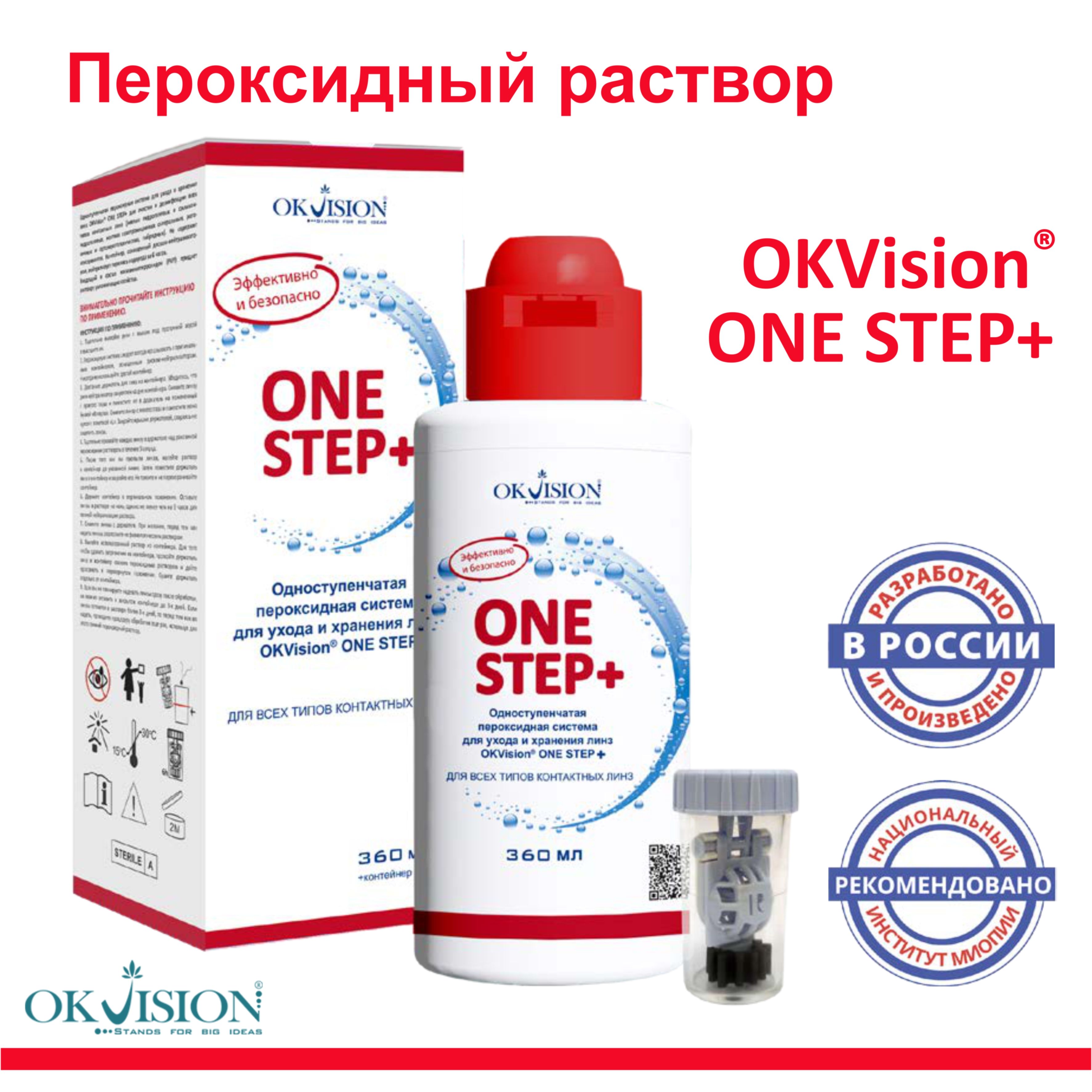 Пероксидный раствор для линз, пероксидная система OKVision OneStep+, 360 мл c контейнером для линз