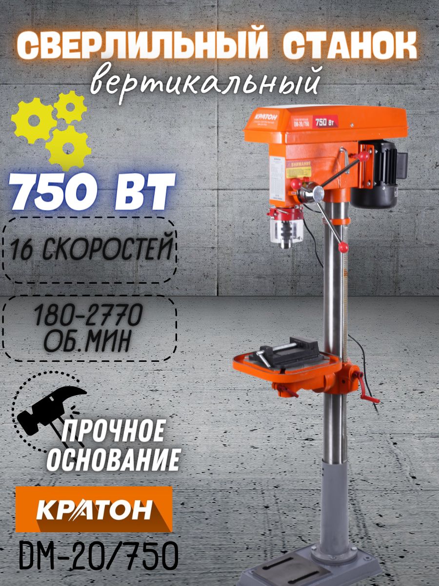 СтаноксверлильныйКратонDM-20/750(Мощность750Вт,16скоростей,220В,асинхронныйэлектродвигатель)Дляматериаловразнойтвердости