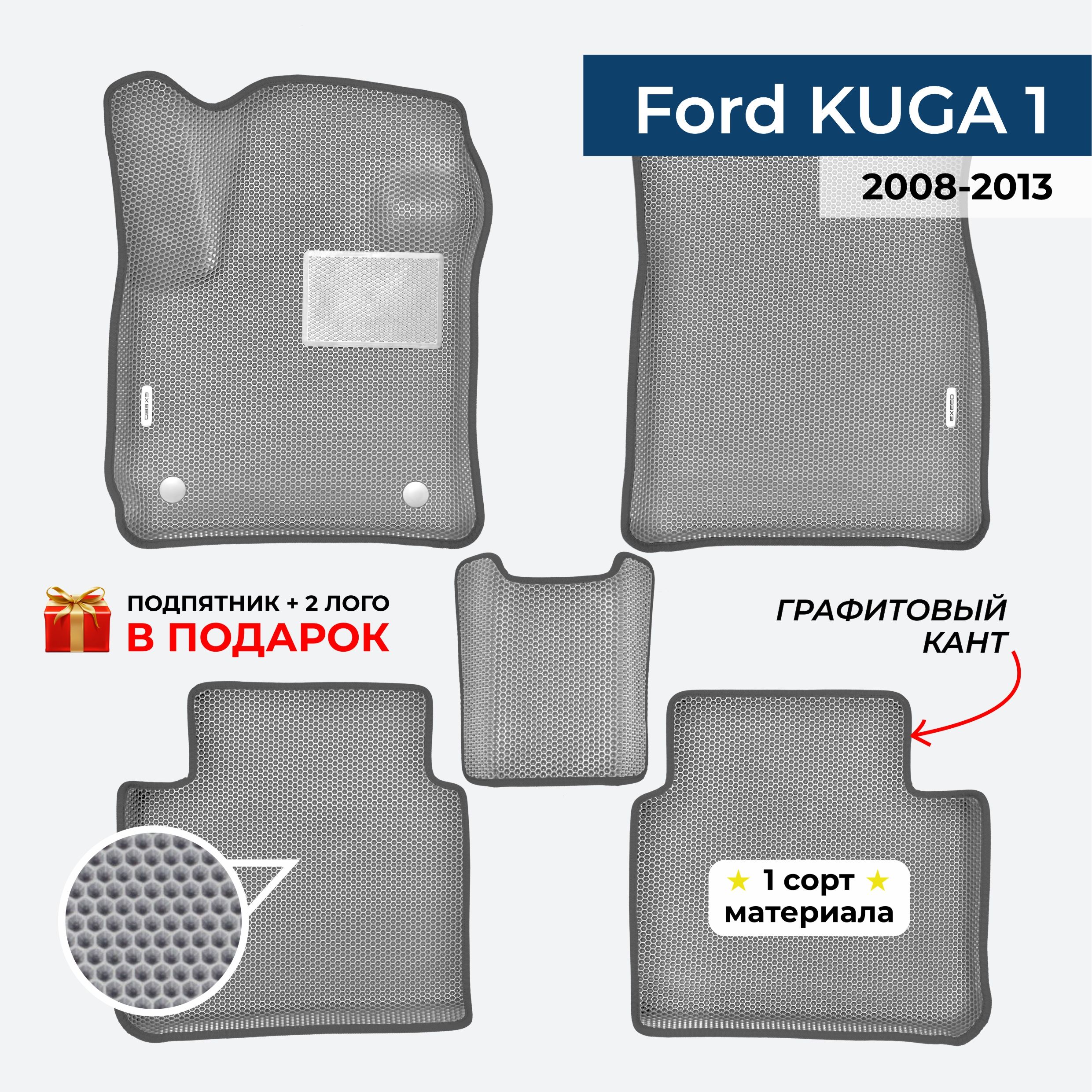 EVA ЕВА коврики с бортами для Ford Kuga 1 2008-2013 Форд Куга