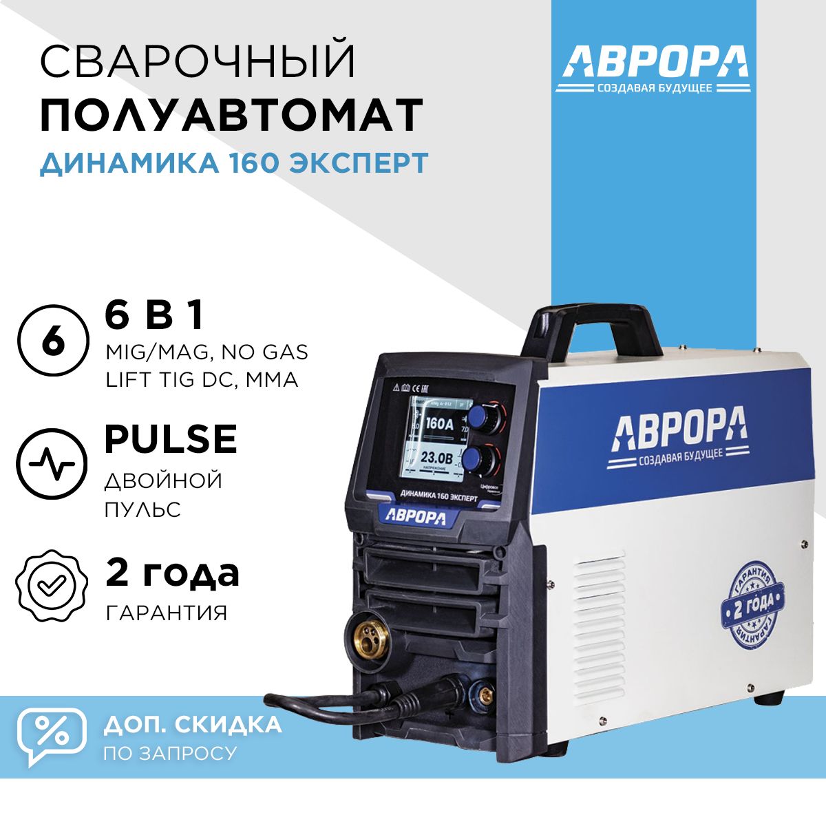 ИнверторныйсварочныйполуавтоматАВРОРАДинамика160ЭКСПЕРТ/AuroraPRO