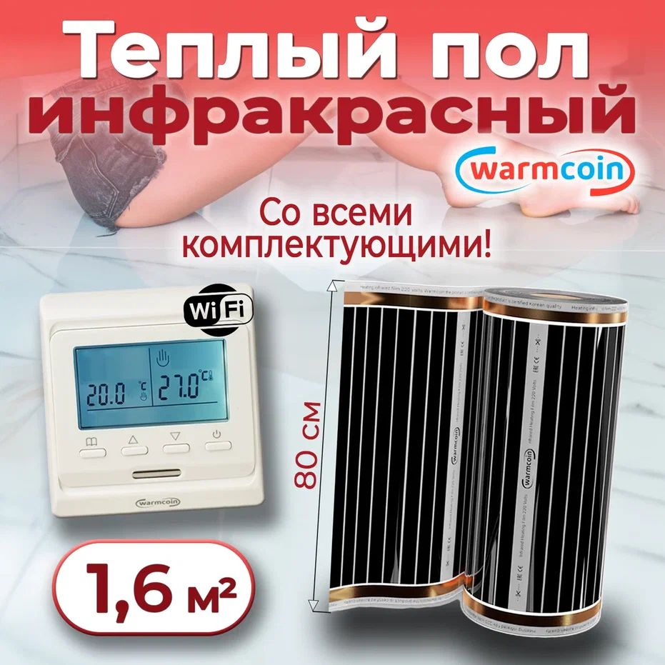 Теплыйполэлектрический80см,2м.п.220Вт/м.кв.стерморегуляторомWi-Fi,КОМПЛЕКТ