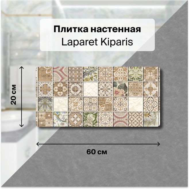 КерамическаяплитканастеннаяLaparetKiparisмозаика20х60уп.1,2м2.(10плиток)