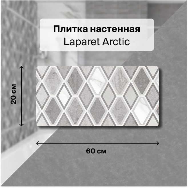 Керамическая плитка настенная Laparet Arctic серый 20х60 уп. 1,2 м2. (10 плиток)