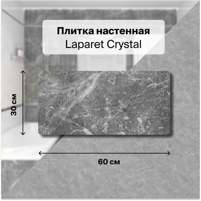 Керамическая плитка настенная Laparet Crystal серый 30х60 уп. 1,98 м2. (11 плиток)