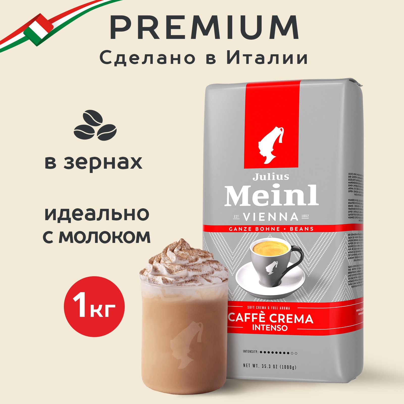 Кофе в зернах Julius Meinl Caffe Crema Intenso (Кафе Крема Интенсо), для  молочных напитков 1 кг, тёмная обжарка - купить с доставкой по выгодным  ценам в интернет-магазине OZON (171471773)