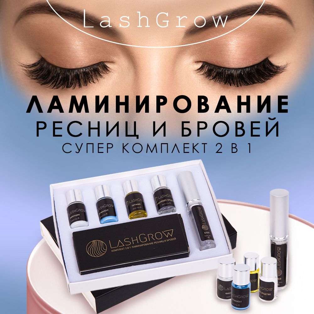 LashGrow /Набор для ламинирование ресниц и бровей 2в1 - купить с доставкой  по выгодным ценам в интернет-магазине OZON (1197852465)