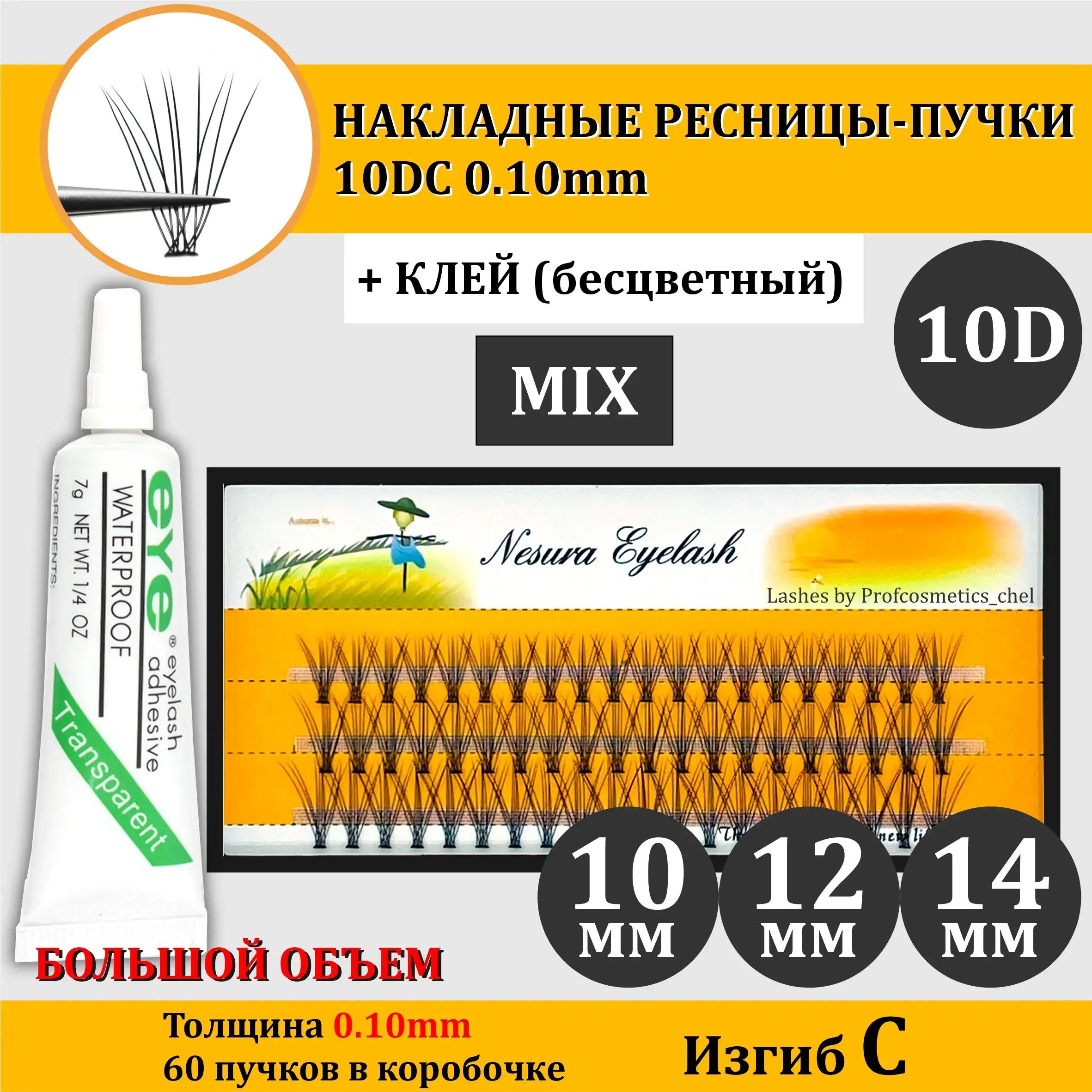 NESURA 10D / Накладные ресницы пучки с Клеем MIX 10,12,14 мм, 0.1, Изгиб С + КЛЕЙ (Бесцветный / Прозрачный) для макияжа и визажиста