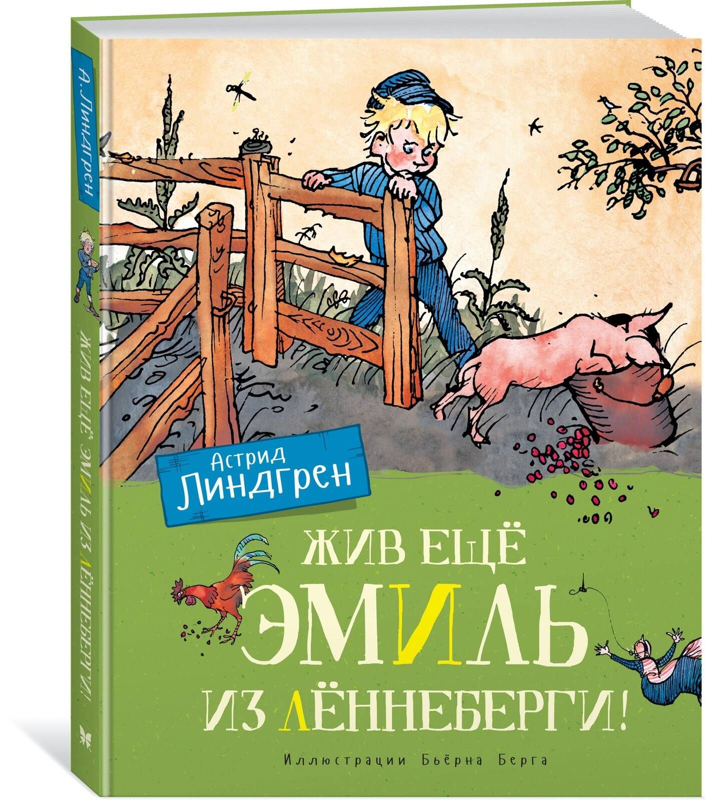 Жив ещё Эмиль из Лённеберги! (цв.илл. Бьёрна Берга) | Линдгрен А.