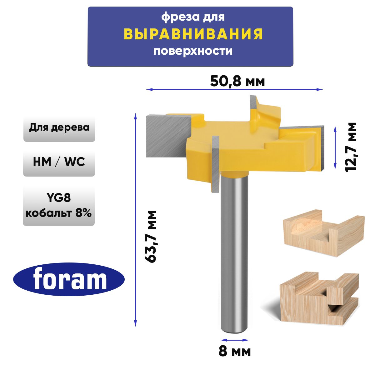 Фреза для выравнивания поверхности по дереву Z4 FORAM, хвостовик 8мм, 50.8x12,7