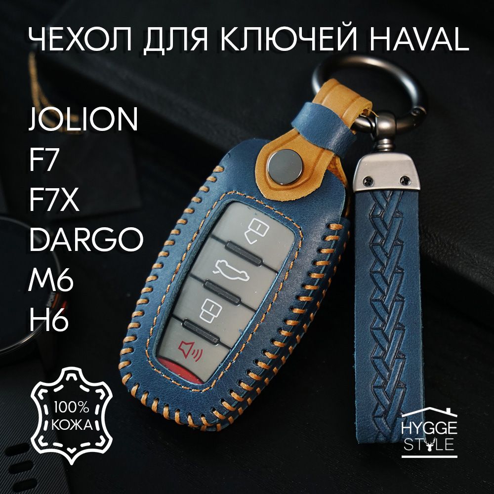 ЧЕХОЛДЛЯКЛЮЧА(БРЕЛОК)автомобиляHAVALJOLIONF7F7XDARGO(3867)Синий