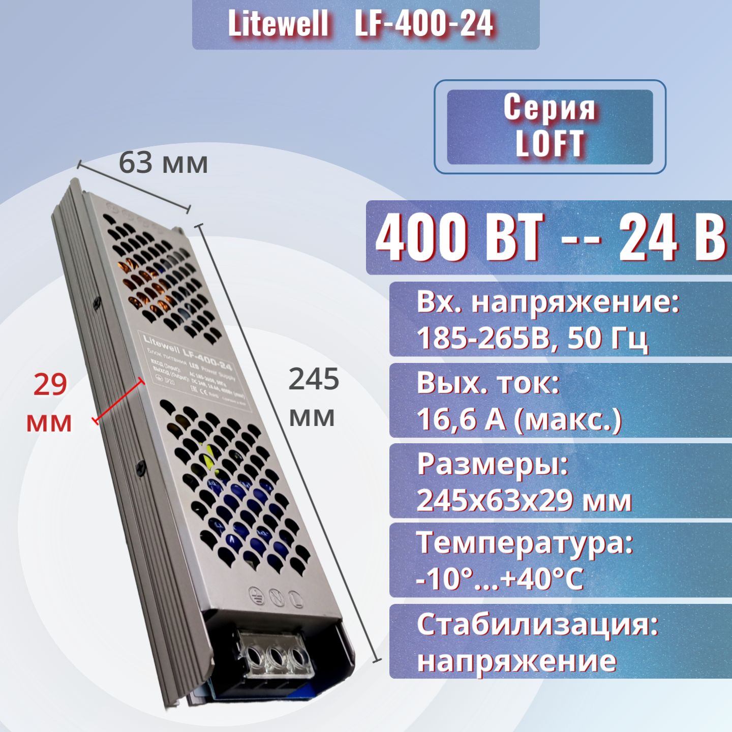 Блокпитания24vдлясветодиоднойленты-LitewellLF-400-24,мощность400Вт