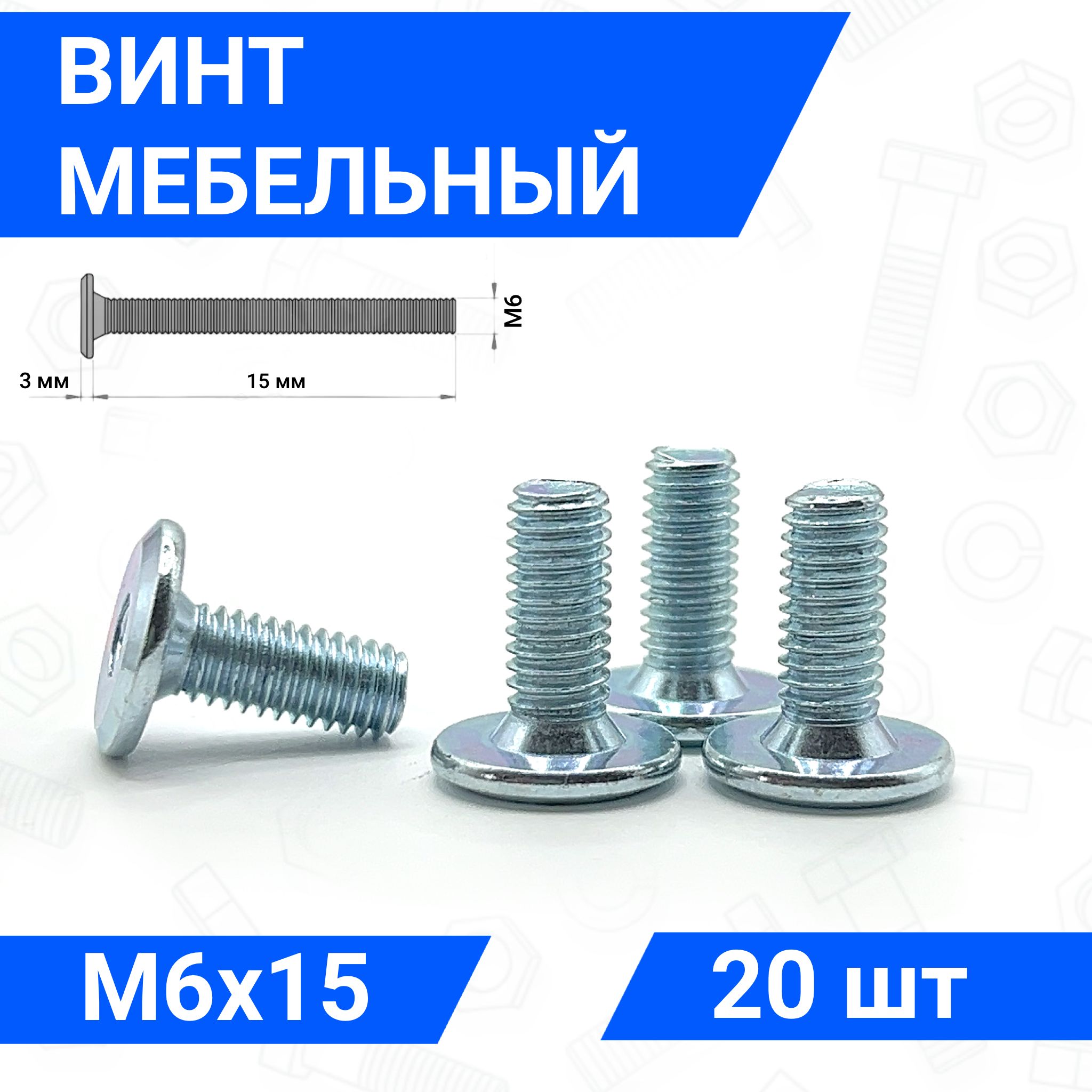 Винт мебельный М6х15 DIN 7420 с плоской головкой 20 шт