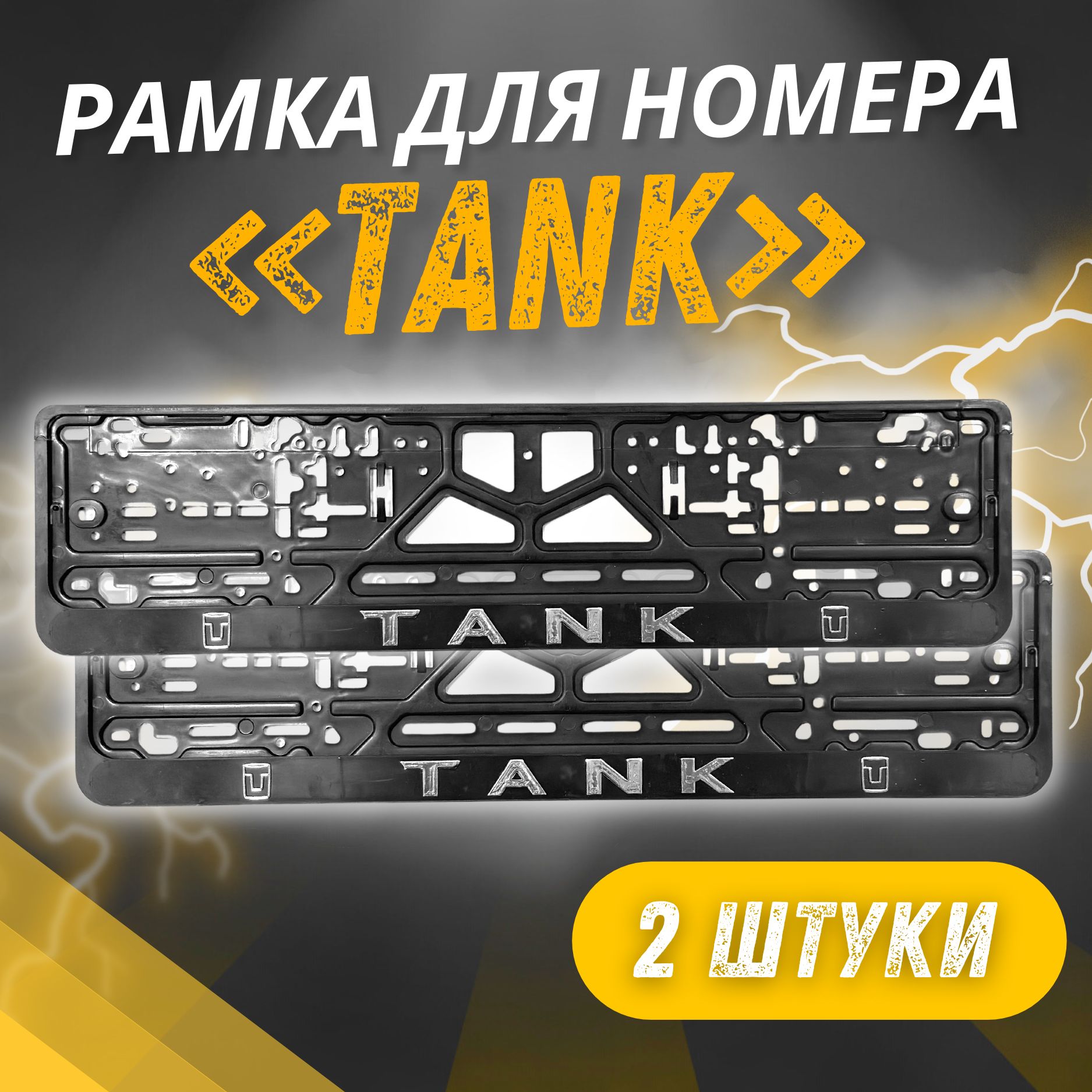 Рамки TANK Рельефные комплект 2 штуки / Автомобильные номерные рамки для номеров с надписью / универсальная рамка госномера для авто