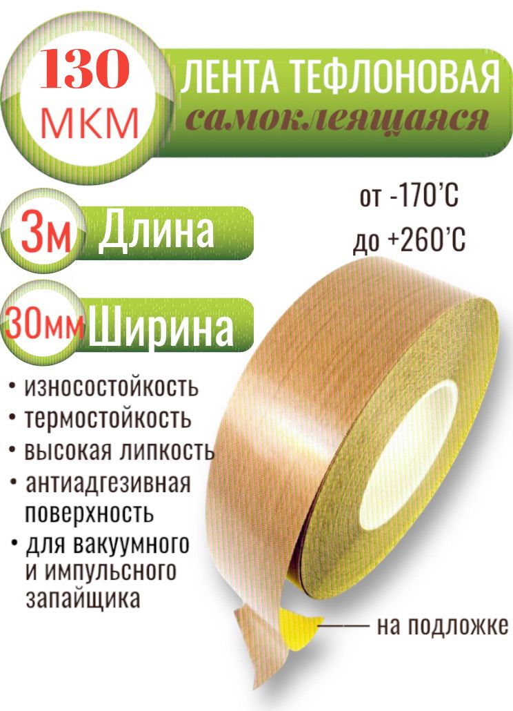 Тефлоноваялентасклеевымслоем(наподложке),длина3метра,ширина30мм,130мкм(0,13мм)