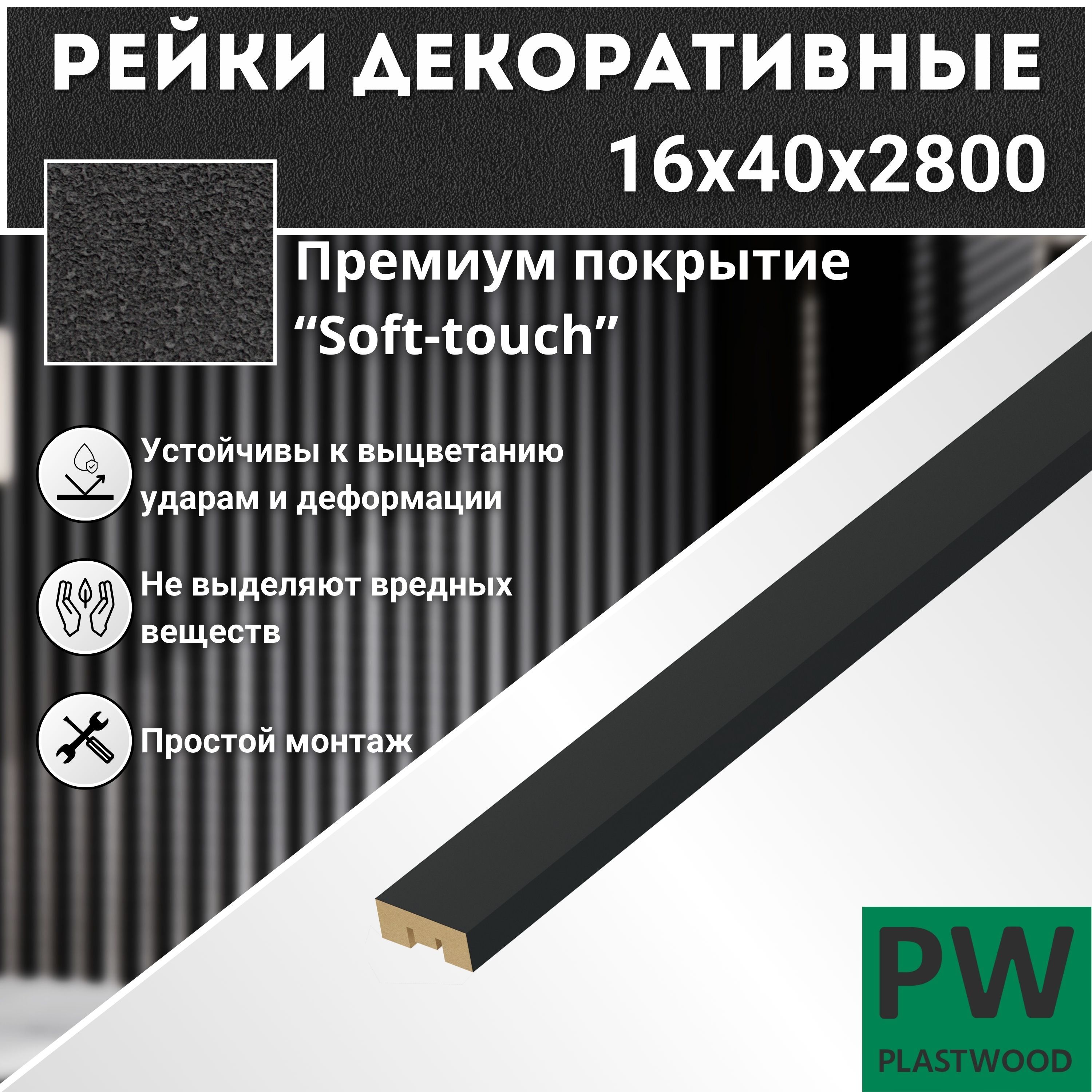 Декоративные рейки, 16х40х2800 мм, 12 шт., МДФ, Неро, PLASTWOOD, для стен и потолков купить на OZON по низкой цене (1553451137)