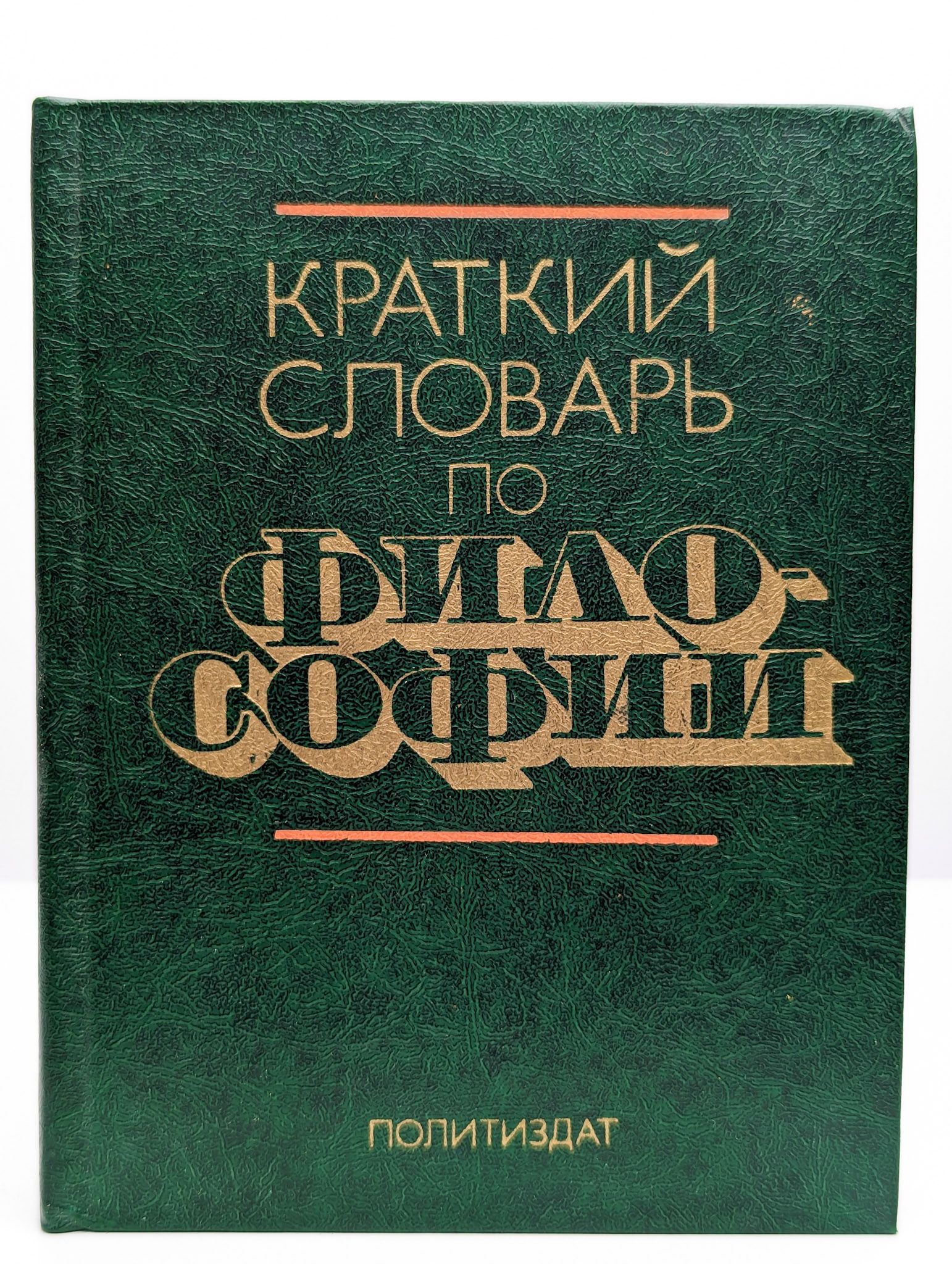 Словарь философских терминов