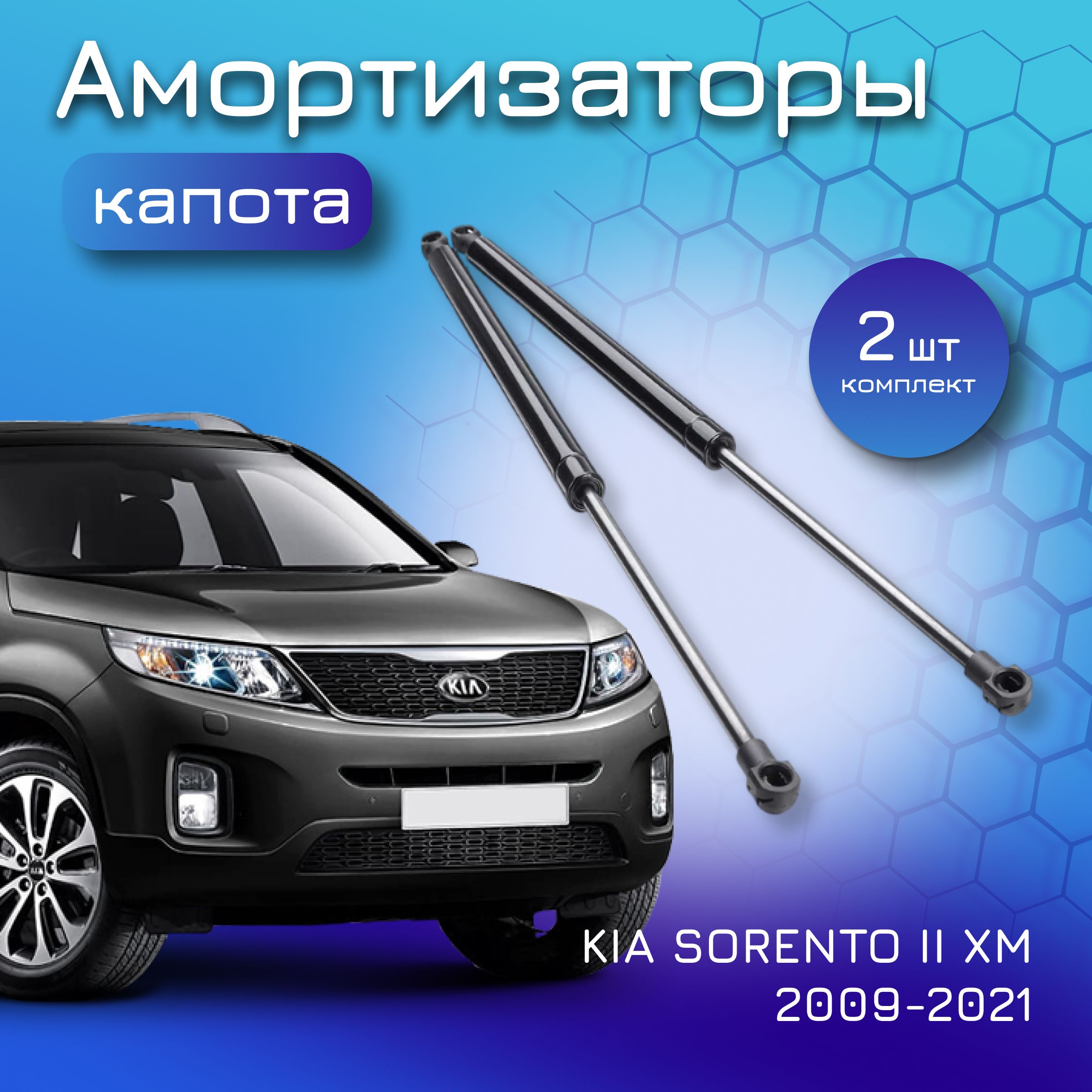 Амортизаторы капота для KIA SORENTO II XM 2009-2021 811602P000; 811702P000  газовый упор лифт для Киа Соренто - Yokoma арт. 811602P000 - купить по  выгодной цене в интернет-магазине OZON (1056648278)