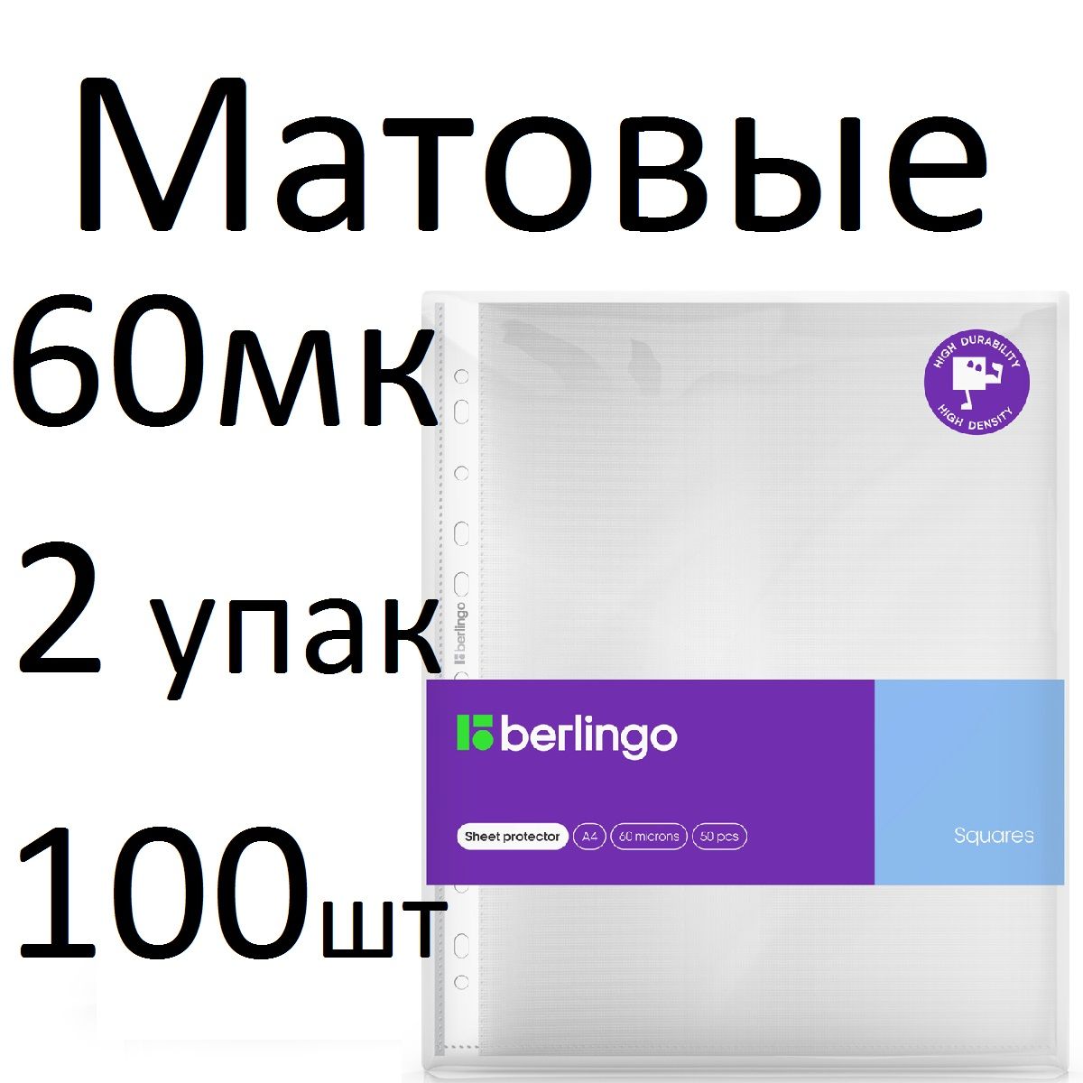 Файлы (Папки-вкладыши) с перфорацией 100 штук (2 пачки) Berlingo "Squares" SPs_A4060 А4 60 мкм матовые, рельефная текстура