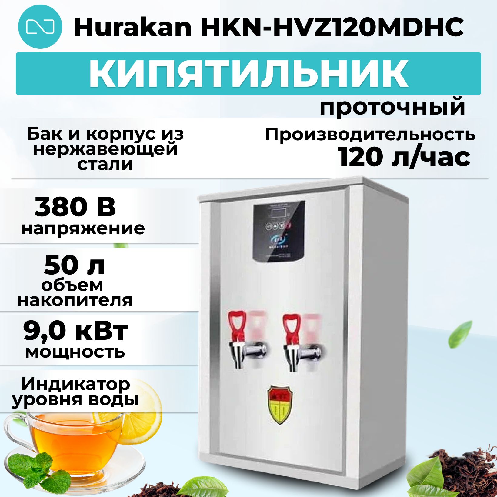 Кипятильник проточный Hurakan HKN-HVZ120MDHC